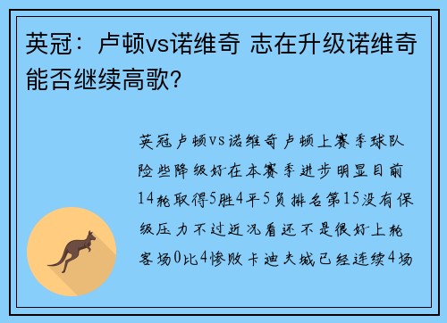 英冠：卢顿vs诺维奇 志在升级诺维奇能否继续高歌？