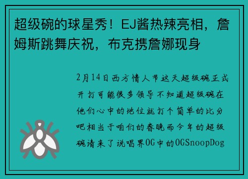 超级碗的球星秀！EJ酱热辣亮相，詹姆斯跳舞庆祝，布克携詹娜现身