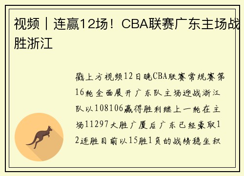 视频｜连赢12场！CBA联赛广东主场战胜浙江