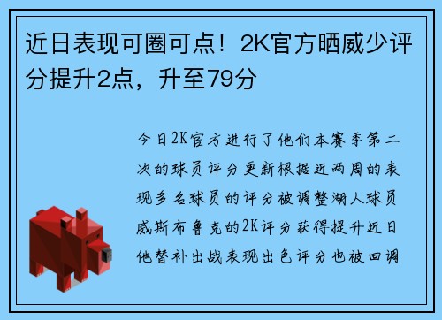 近日表现可圈可点！2K官方晒威少评分提升2点，升至79分