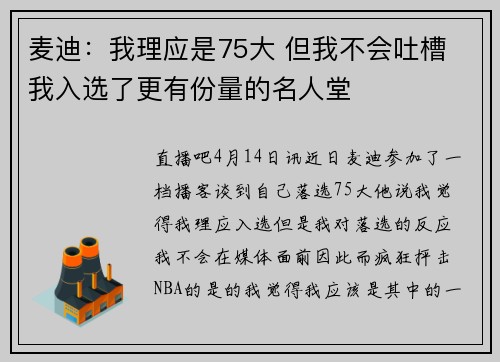 麦迪：我理应是75大 但我不会吐槽 我入选了更有份量的名人堂