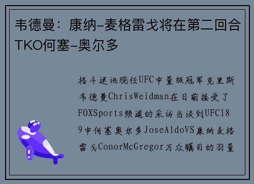 韦德曼：康纳-麦格雷戈将在第二回合TKO何塞-奥尔多