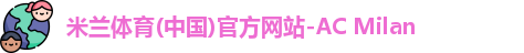 米兰体育彩票